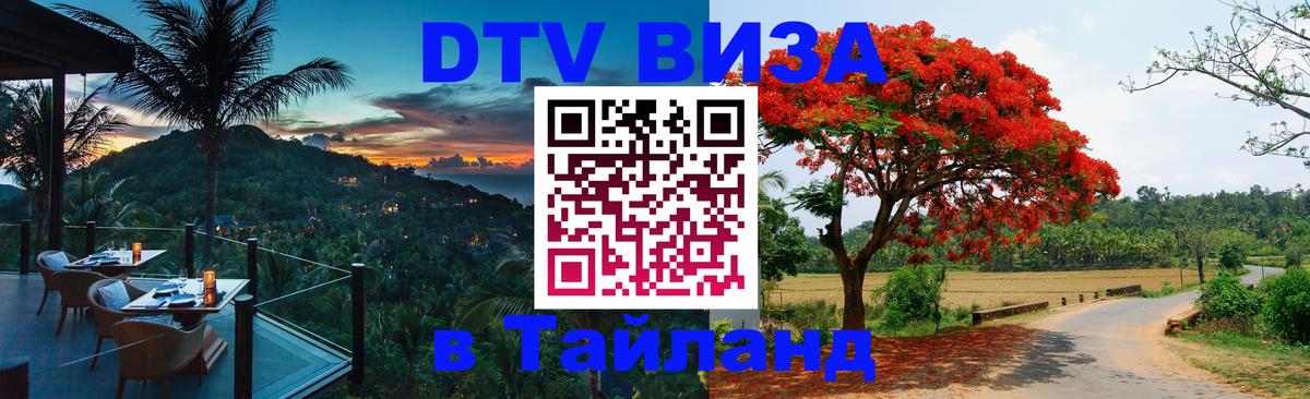 Стоимость и условия DTV визы — оформление в Таиланд под ключ - Чебоксары 