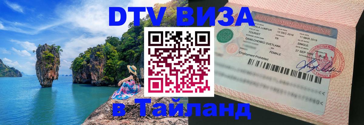 Destination Thailand Visa (DTV виза) Чебоксары 