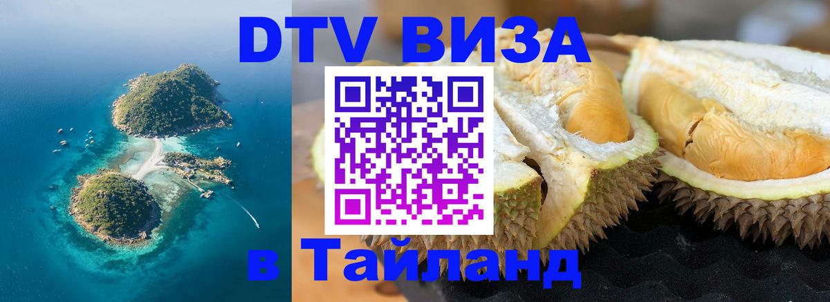 DTV (ДТВ) visa Таиланд 